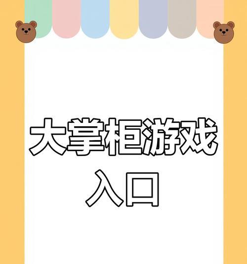 叫我大掌柜宴会游戏攻略（揭秘宴会游戏技巧，征服每场盛宴的关键步骤）