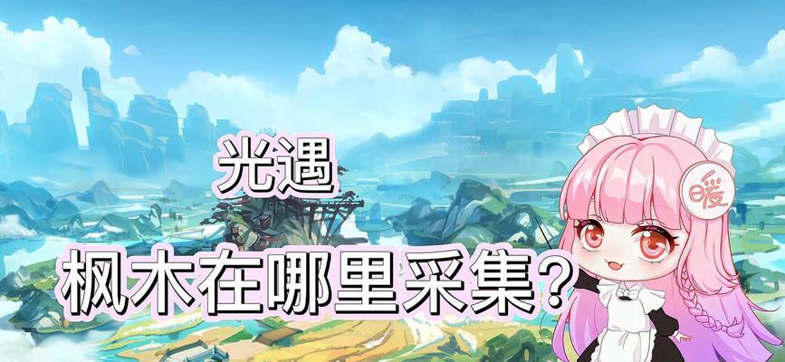 原神攻略（揭开原神故事中枫木的一切）
