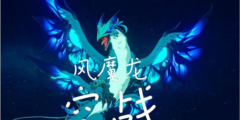 原神攻略（解锁风魔龙剧情，探索龙之秘境）