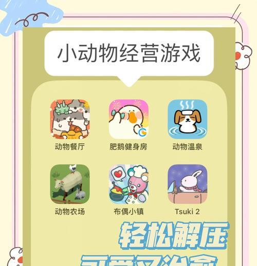 探寻治愈系画风小游戏的魅力（用游戏治愈心灵，寻找内心的平静与宁静）